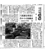 秋田魁新報　平成１４年６月７日号　八郎潟を背景に昔からの味継承