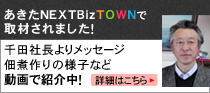 あきたNEXTBizTOWN　千田社長よりメッセージ、佃煮作りの様子など　動画で紹介中！