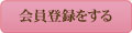 会員登録をする