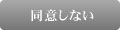 同意しない