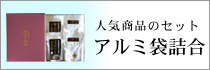 かりっとわかさぎプレミアムチーズ、金のわかごま　アルミ袋詰合せ