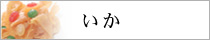 いか