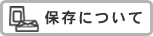 保存について