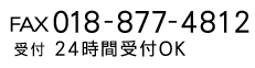 FAX番号　０１８－８７７－４８１２