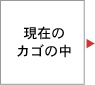 現在のカゴの中