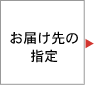 お届け先指定