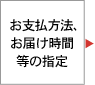 お支払い方法、お届け時間等の指定