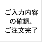 ご入力内容の確認、ご注文完了