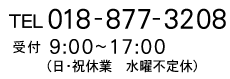 電話番号　０１８－８７７－３２０８ 受付時間　９：００～１７：００ 日・祝休業　水曜不定休