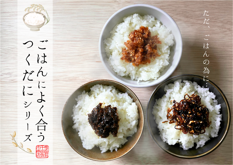 ごはんによく合うつくだにシリーズ