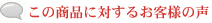 この商品に対するお客様の声