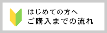 はじめての方へ　ご購入までの流れ