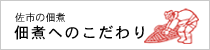 佃煮へのこだわり