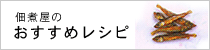 佃煮屋の佃煮レシピ