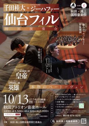 千田桂大×レインハルト・ジーハファー&仙台フィル　特別公演