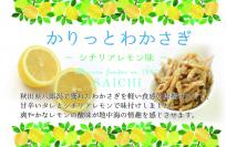 かりっとわかさぎシチリアレモン味